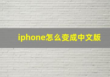 iphone怎么变成中文版