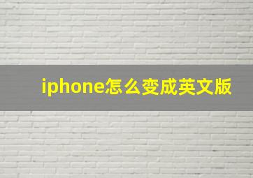 iphone怎么变成英文版