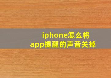 iphone怎么将app提醒的声音关掉