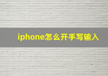 iphone怎么开手写输入