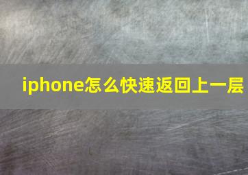 iphone怎么快速返回上一层