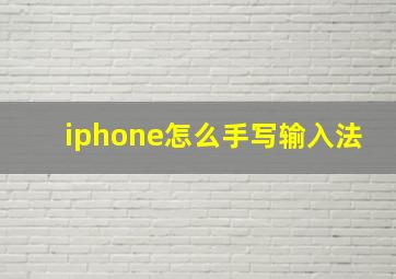 iphone怎么手写输入法