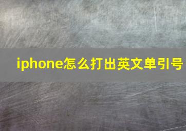 iphone怎么打出英文单引号