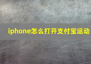 iphone怎么打开支付宝运动