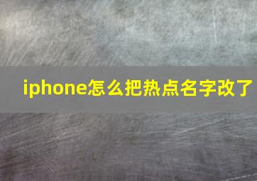 iphone怎么把热点名字改了