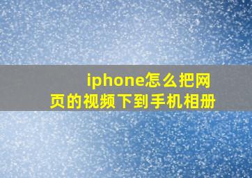 iphone怎么把网页的视频下到手机相册