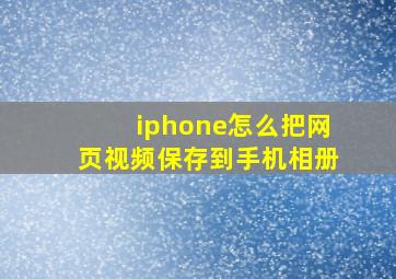 iphone怎么把网页视频保存到手机相册