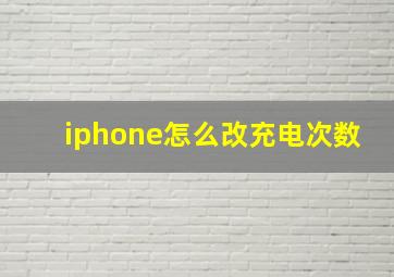 iphone怎么改充电次数