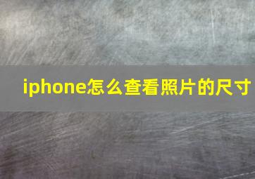 iphone怎么查看照片的尺寸