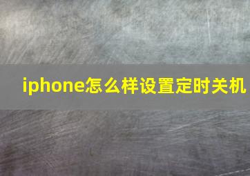 iphone怎么样设置定时关机