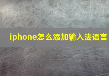 iphone怎么添加输入法语言