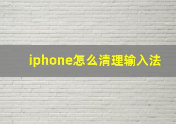 iphone怎么清理输入法