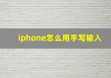 iphone怎么用手写输入