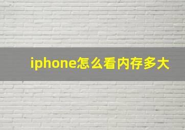 iphone怎么看内存多大