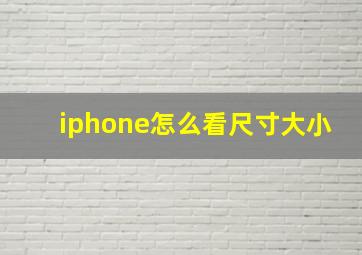 iphone怎么看尺寸大小