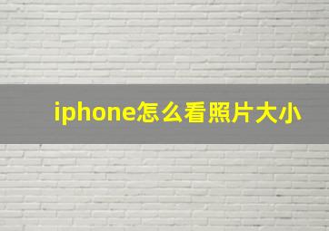 iphone怎么看照片大小