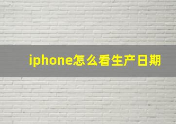 iphone怎么看生产日期