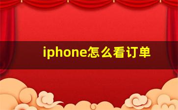 iphone怎么看订单