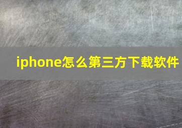 iphone怎么第三方下载软件