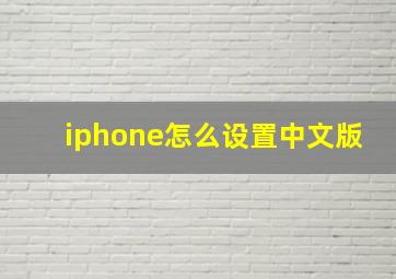 iphone怎么设置中文版