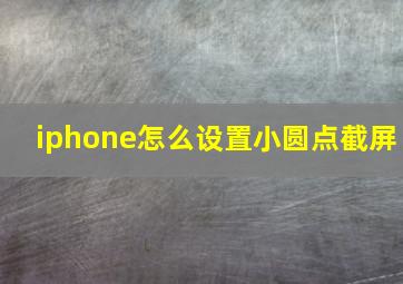 iphone怎么设置小圆点截屏