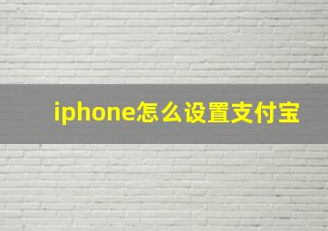 iphone怎么设置支付宝