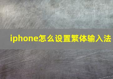 iphone怎么设置繁体输入法