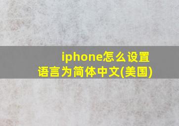 iphone怎么设置语言为简体中文(美国)