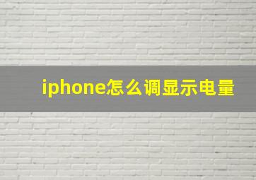 iphone怎么调显示电量