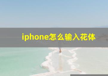 iphone怎么输入花体