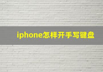 iphone怎样开手写键盘