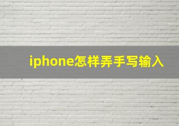 iphone怎样弄手写输入