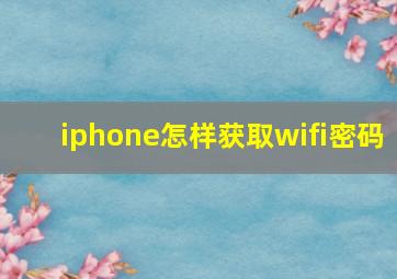 iphone怎样获取wifi密码