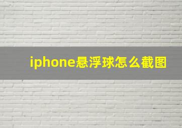 iphone悬浮球怎么截图