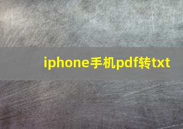 iphone手机pdf转txt