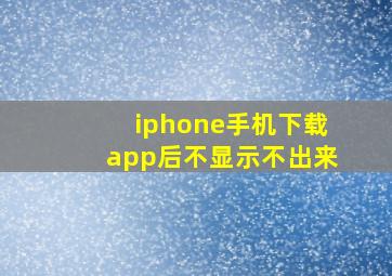 iphone手机下载app后不显示不出来