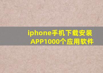 iphone手机下载安装APP1000个应用软件