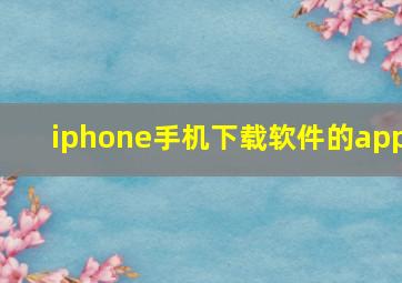 iphone手机下载软件的app