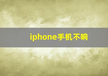 iphone手机不响