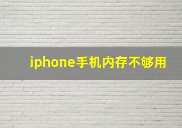 iphone手机内存不够用