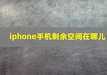 iphone手机剩余空间在哪儿