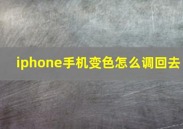 iphone手机变色怎么调回去