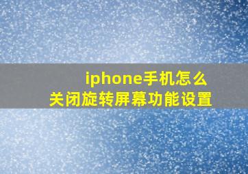 iphone手机怎么关闭旋转屏幕功能设置