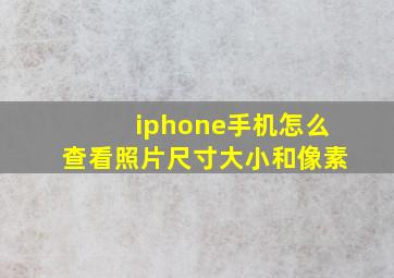 iphone手机怎么查看照片尺寸大小和像素