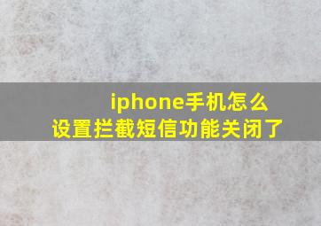 iphone手机怎么设置拦截短信功能关闭了