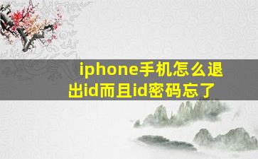 iphone手机怎么退出id而且id密码忘了