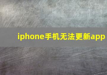 iphone手机无法更新app