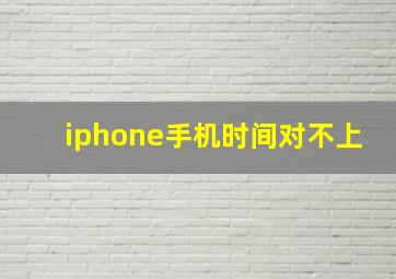 iphone手机时间对不上