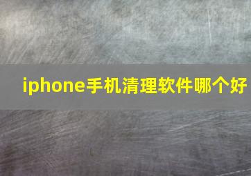 iphone手机清理软件哪个好