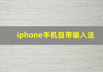 iphone手机自带输入法